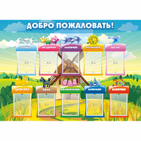 Стенд "Добро пожаловать!" - fgospostavki.ru - Новоалтайск