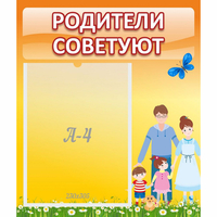 Стенд "Родители советуют" - fgospostavki.ru - Новоалтайск