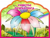 Стенд "Советы психолога" Вариант 4 - fgospostavki.ru - Новоалтайск
