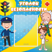 Стенд "Уголок безопасности" с 1 карманом - fgospostavki.ru - Новоалтайск