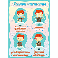 Стенд "Уголок чистоты" - fgospostavki.ru - Новоалтайск