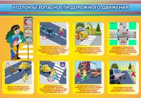 Стенд "Уголок безопасности дорожного движения" Вариант 3 - fgospostavki.ru - Новоалтайск