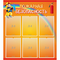 Стенд "Пожарная безопасность" с 6 карманами - fgospostavki.ru - Новоалтайск
