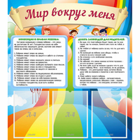 Стенд "Мир вокруг меня" - fgospostavki.ru - Новоалтайск