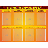 Стенд "Уголок по охране труда" с 8 карманами - fgospostavki.ru - Новоалтайск