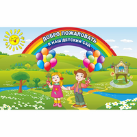 Стенд "Добро пожаловать в наш детский сад" - fgospostavki.ru - Новоалтайск