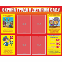 Стенд "Охрана труда в детском саду" - fgospostavki.ru - Новоалтайск