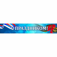 Стенд "С праздником" - fgospostavki.ru - Новоалтайск
