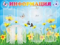 Стенд "Информация" Вариант 3 - fgospostavki.ru - Новоалтайск