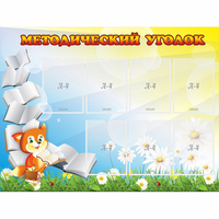 Стенд "Методический уголок" 1.2x0.9 - fgospostavki.ru - Новоалтайск