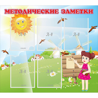Стенд "Методические заметки" - fgospostavki.ru - Новоалтайск
