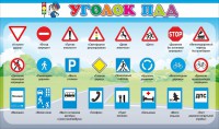 Стенд "Уголок ПДД" Вариант 2 - fgospostavki.ru - Новоалтайск