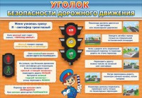 Стенд "Уголок безопасности дорожного движения" Вариант 2 - fgospostavki.ru - Новоалтайск