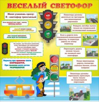 Стенд "Веселый светофор" Вариант 1 - fgospostavki.ru - Новоалтайск