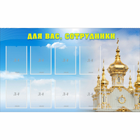 Стенд "Для вас сотрудники!" - fgospostavki.ru - Новоалтайск