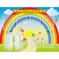 Стенд "Информация Радуга" - fgospostavki.ru - Новоалтайск