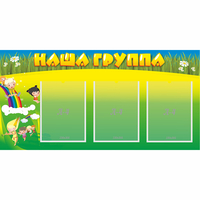 Стенд "Наша группа" 1x0.5 - fgospostavki.ru - Новоалтайск