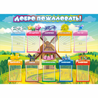 Стенд "Добро пожаловать!" 1.4x1 - fgospostavki.ru - Новоалтайск