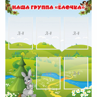 Стенд "Наша группа Елочка" - fgospostavki.ru - Новоалтайск