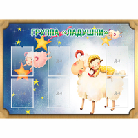 Стенд "Группа Ладушки" - fgospostavki.ru - Новоалтайск