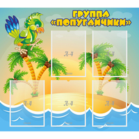 Стенд "Группа Попугайчики" - fgospostavki.ru - Новоалтайск