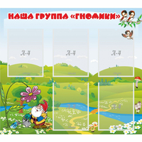 Стенд "Наша группа Гномики" - fgospostavki.ru - Новоалтайск