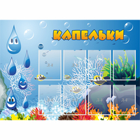 Стенд "Капельки" - fgospostavki.ru - Новоалтайск