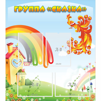 Стенд "Группа Сказка" 0.8x0.9 - fgospostavki.ru - Новоалтайск