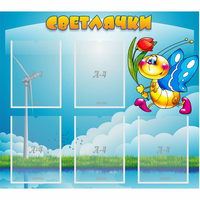 Стенд "Светлячки" - fgospostavki.ru - Новоалтайск