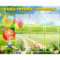 Стенд "Наша группа Антошка" - fgospostavki.ru - Новоалтайск