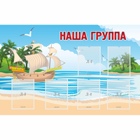 Стенд "Наша группа" 1.4x0.9 - fgospostavki.ru - Новоалтайск