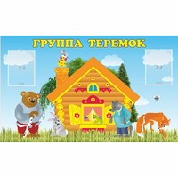Стенд "Группа Теремок" - fgospostavki.ru - Новоалтайск