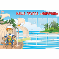 Стенд "Наша группа Морячок" - fgospostavki.ru - Новоалтайск