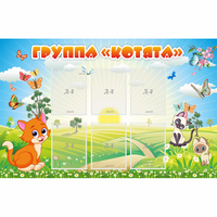 Стенд "Группа Котята" - fgospostavki.ru - Новоалтайск