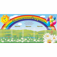 Стенд "Уголок нашей группы" с 5 карманами - fgospostavki.ru - Новоалтайск