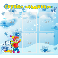 Стенд "Наша группа Льдинка" - fgospostavki.ru - Новоалтайск