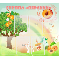 Стенд "Группа Персики" - fgospostavki.ru - Новоалтайск