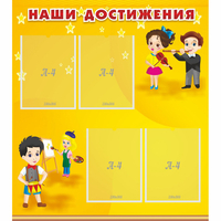 Стенд "Наши достижения" с 4 карманами - fgospostavki.ru - Новоалтайск