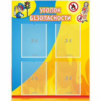 Стенд "Уголок безопасности" с 4 карманами - fgospostavki.ru - Новоалтайск