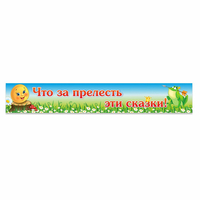 Стенд "Что за прелесть эти сказки!" - fgospostavki.ru - Новоалтайск