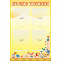 Стенд "Нормы питания" - fgospostavki.ru - Новоалтайск