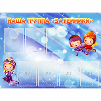 Стенд "Наша группа Затейники" - fgospostavki.ru - Новоалтайск
