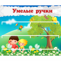 Стенд "Умелые ручки" - fgospostavki.ru - Новоалтайск