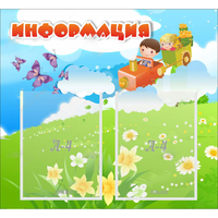 Стенд "Информация" с 2 карманами - fgospostavki.ru - Новоалтайск