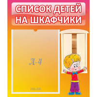 Стенд "Список детей на шкафчики" №1 - fgospostavki.ru - Новоалтайск
