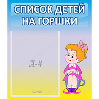 Стенд "Список детей на горшки" №2 - fgospostavki.ru - Новоалтайск