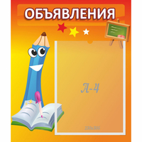 Стенд "Объявления" №11 - fgospostavki.ru - Новоалтайск
