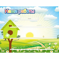 Стенд "Наши работы" №1 - fgospostavki.ru - Новоалтайск