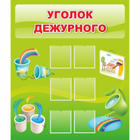 Стенд "Уголок дежурного" - fgospostavki.ru - Новоалтайск
