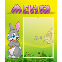 Стенд "Меню" №18 - fgospostavki.ru - Новоалтайск